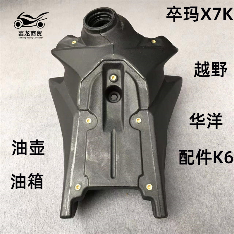 华洋配件K6原装油箱2013款KTM250卒玛X7K贵尊越野车摩托车油壶