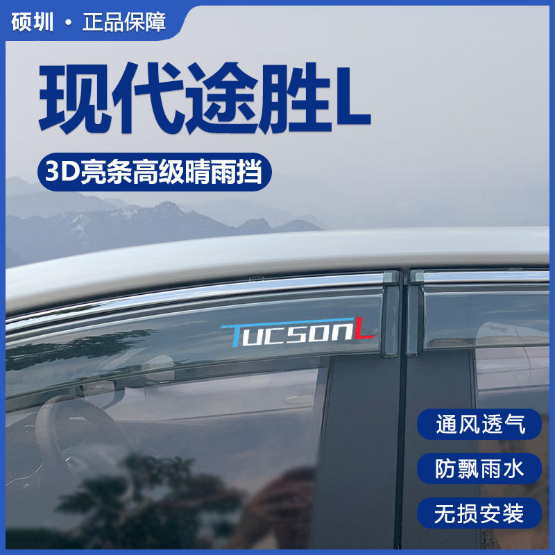 北京现代途胜L专用晴雨挡
