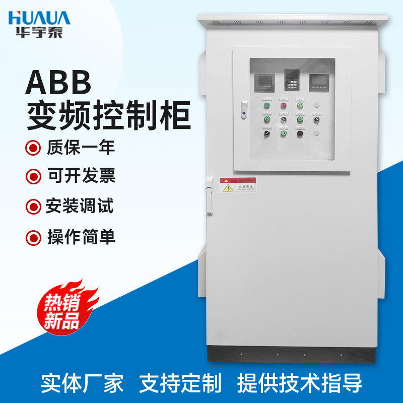 ABB变频控制柜 自动恒压供水变频柜 智能风机电机水泵调速控制柜