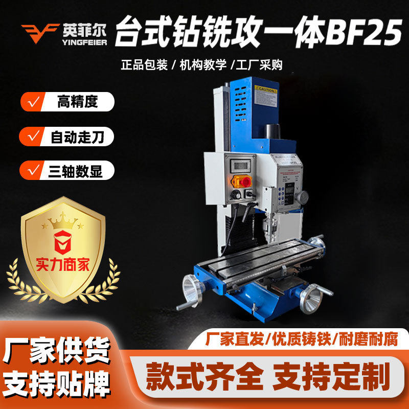 台式钻铣攻三用一体机床BF25v小型多功能自动走刀三轴数显数控