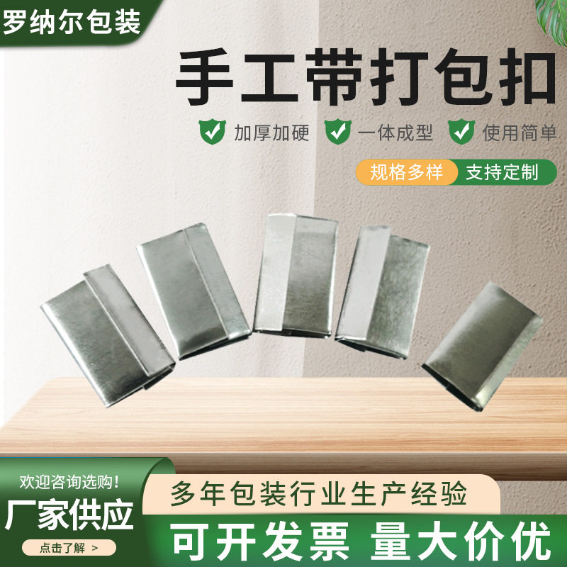 pp手工打包扣可定手动镀锌铁皮扣塑料打包带扣包装扣手工带打包扣