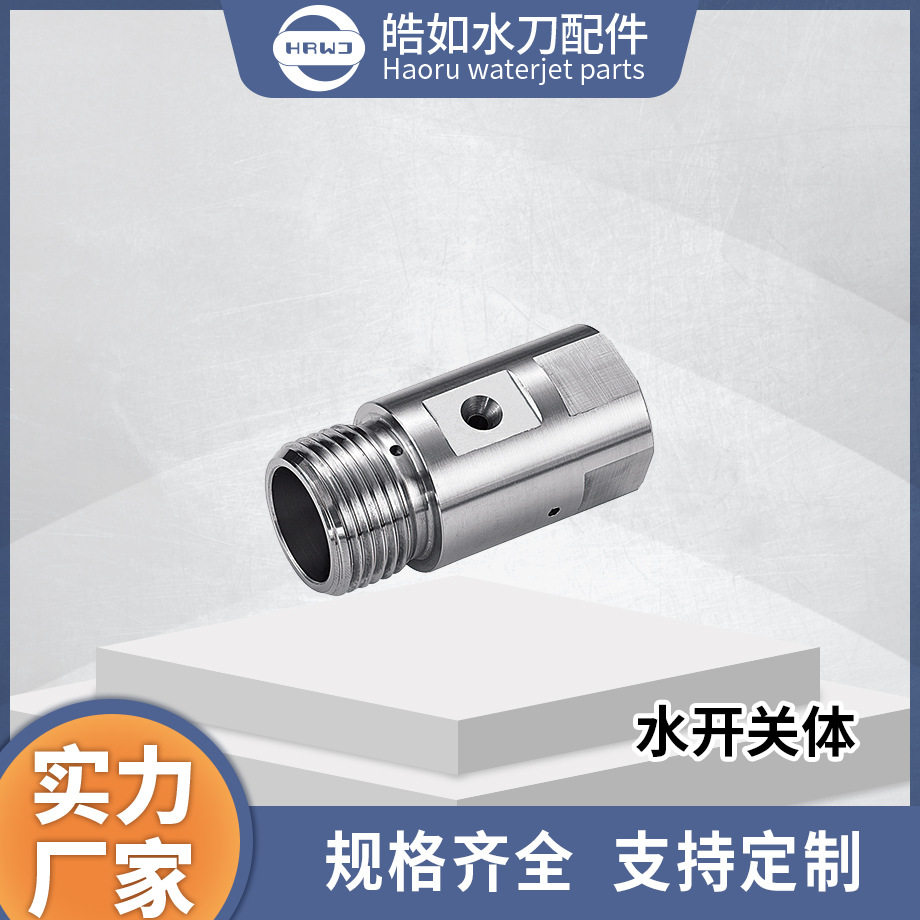 厂家现货直供水刀配件旭升水开关体超高压水射流切割配件