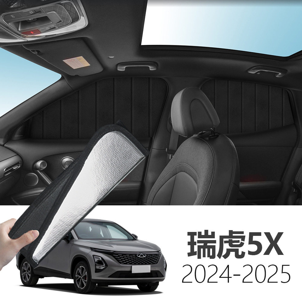 奇瑞瑞虎5X 2025-可折叠式隐私款遮阳帘全遮侧窗遮阳挡