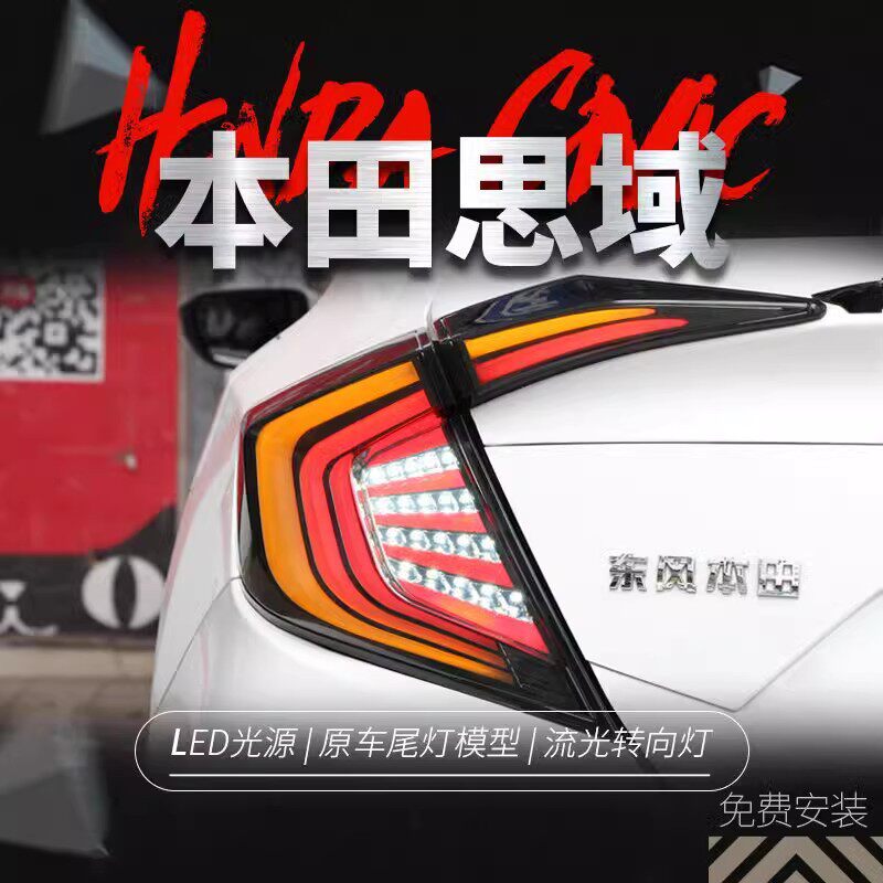 适用于16-20款十代思域尾灯总成改装LED后尾灯扫描呼吸流水转向灯