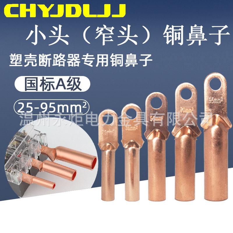 小头铜鼻子DT25/35/50/70/95/120/150/185/240塑壳专用铜接线端子