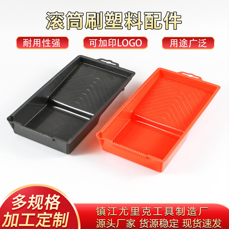 批发滚筒刷托盘 多规格尺寸黑色油漆盘 塑料托盘 乳胶漆涂料托盘