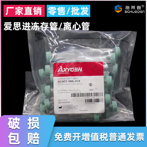Axygen爱思进 SCT-5ml-10ml-15ml-50ml-25-S冻存管 离心管 运输管