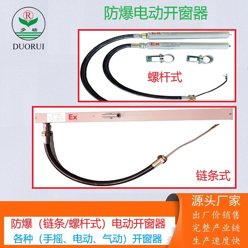 防爆螺杆链条电动开窗器