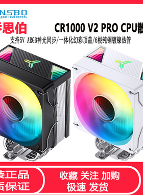 乔思伯CR1000 V2PRO风冷CPU散热器 6热管1700台式机AMD CPU风扇白