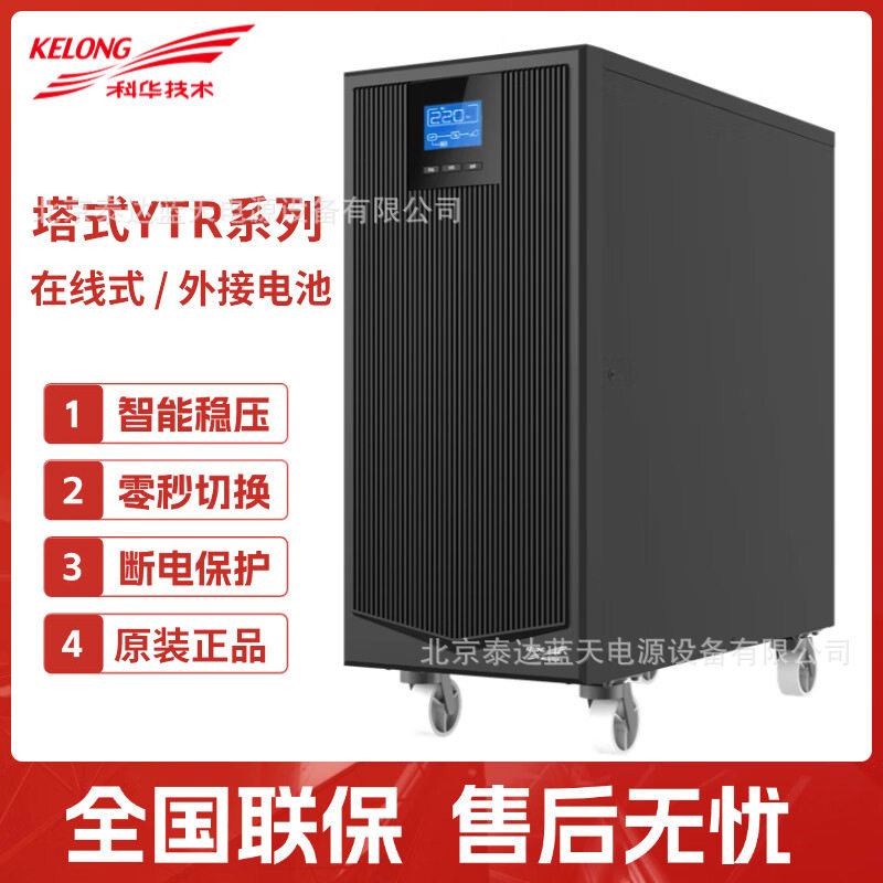 科华技术塔式UPS电源YTR3340 40KVA/40KW医院学校机房服务器监控
