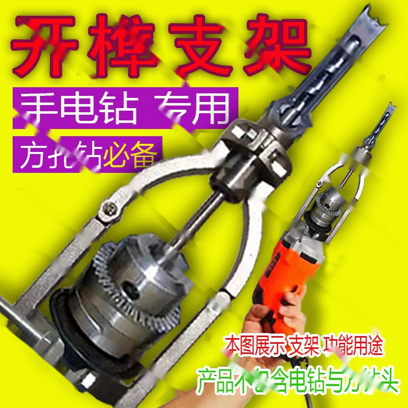 方孔手电钻木工榫头开孔支架
