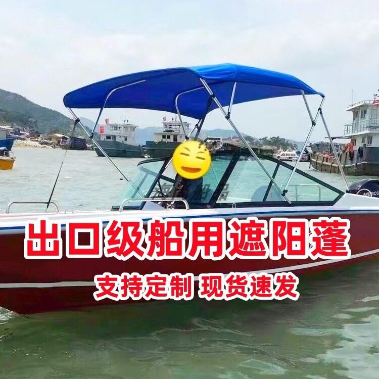 船用遮阳棚游艇铝合金船玻璃钢船渔船快艇高速艇路亚艇船篷遮雨棚