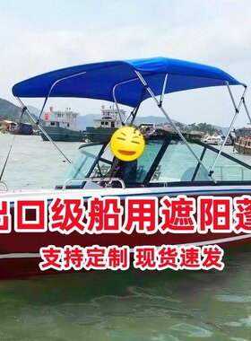 船用遮阳棚游艇铝合金船玻璃钢船渔船快艇高速艇路亚艇船篷遮雨棚