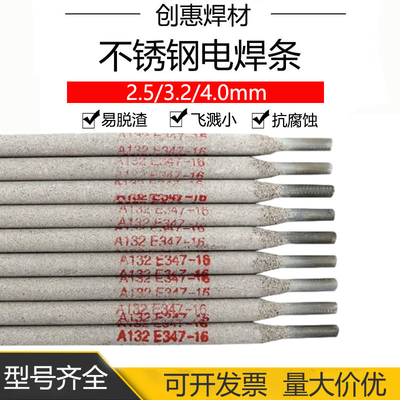 创惠焊材A132不锈钢电焊条E347-16不锈钢焊条1Cr18Ni9Ti焊条2.5mm