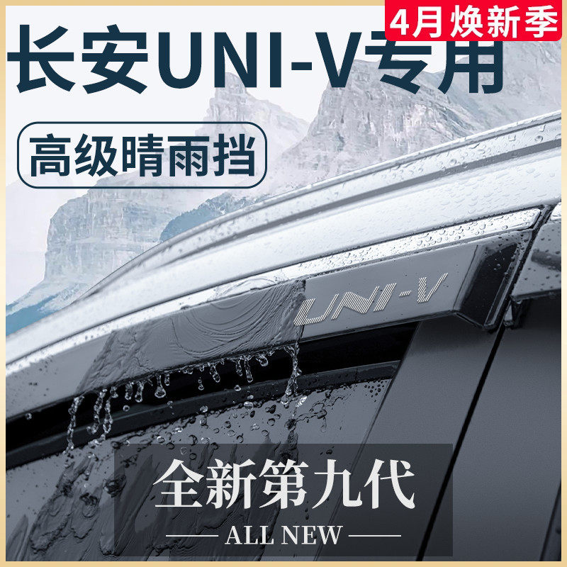 长安UNI-V/UNI一V专用晴雨挡