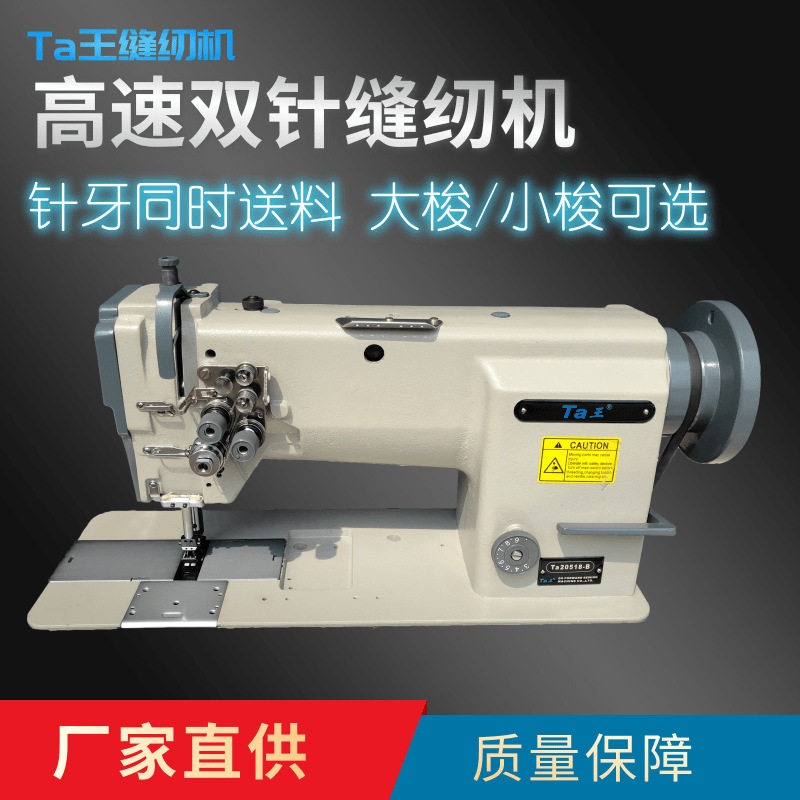 Ta王20518厚料大梭双针平缝机拼缝机坐垫脚垫沙发缝纫机