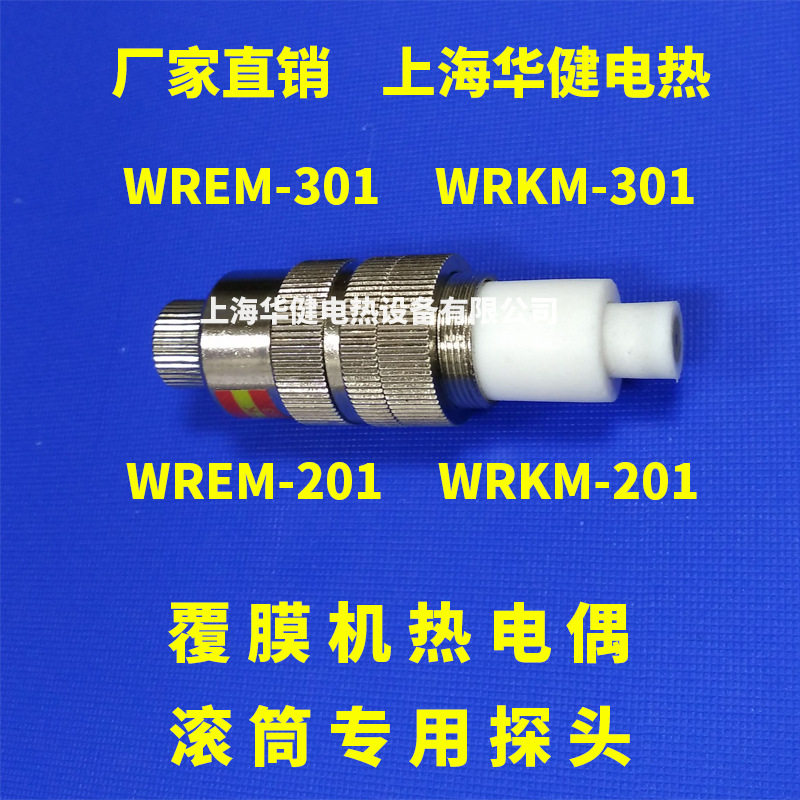 覆膜机滚筒表面热电偶探头