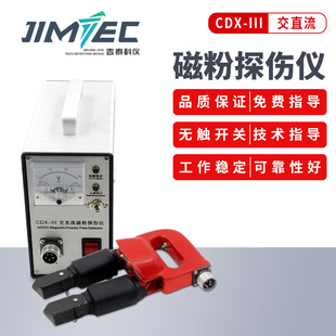 吉泰科仪磁粉探伤仪CDX-III金属表面焊缝裂纹检测便携式交直流电