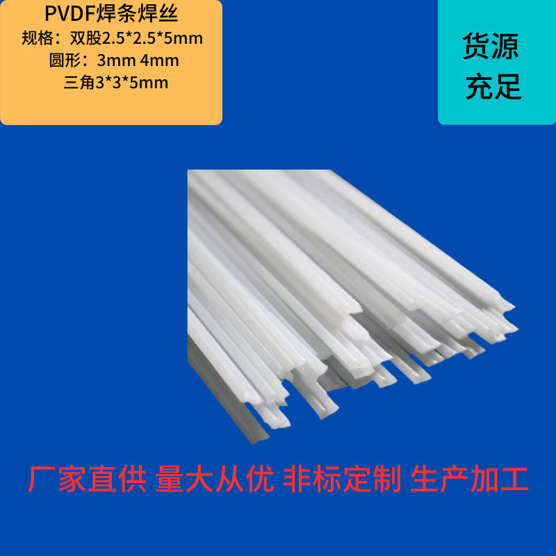 三角PVDF焊条 圆形扁形pvdf焊条 PVDF焊条规格齐全