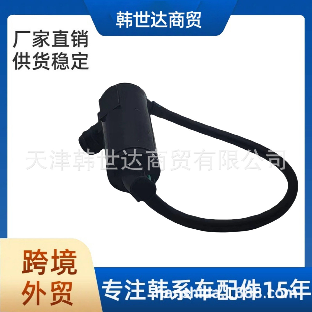 现代起亚挡风玻璃清洗泵总成