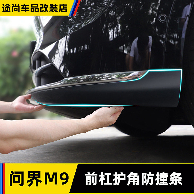 适用于AITO问界M9前护角车头前杠饰条防撞条包角改装汽车用品配件