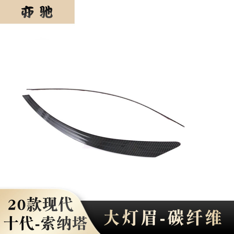 现代10代索纳塔灯眉亮片贴改装