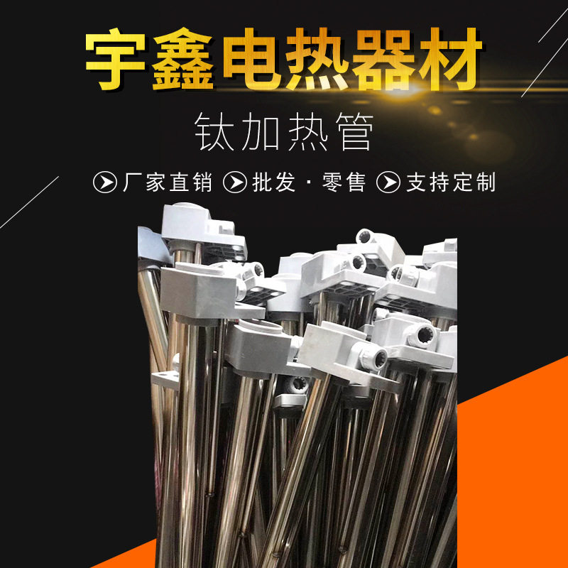 钛加热管电热器材工业可定防爆管道加热器循环液体辅助
