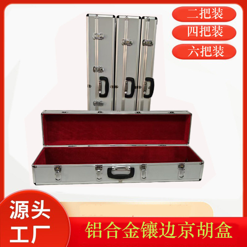 京胡乐器盒二把装四把装铝合金镶边高档京胡琴盒多款可选锁扣可提图片