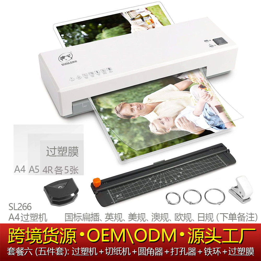 OSMILE树欧 SL266相片过塑机文件塑封机过胶机卡片跨境源头工厂