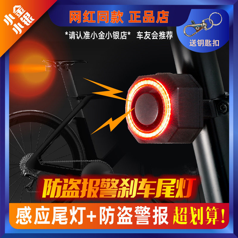 小金小银自行车尾灯防盗报警器刹车灯[速度和光感应]二合一功能