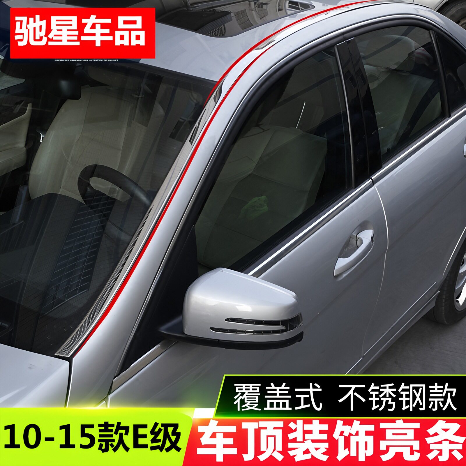 适用于奔驰10-16年W212改装 E200L E260L E300L车窗中柱车顶饰条