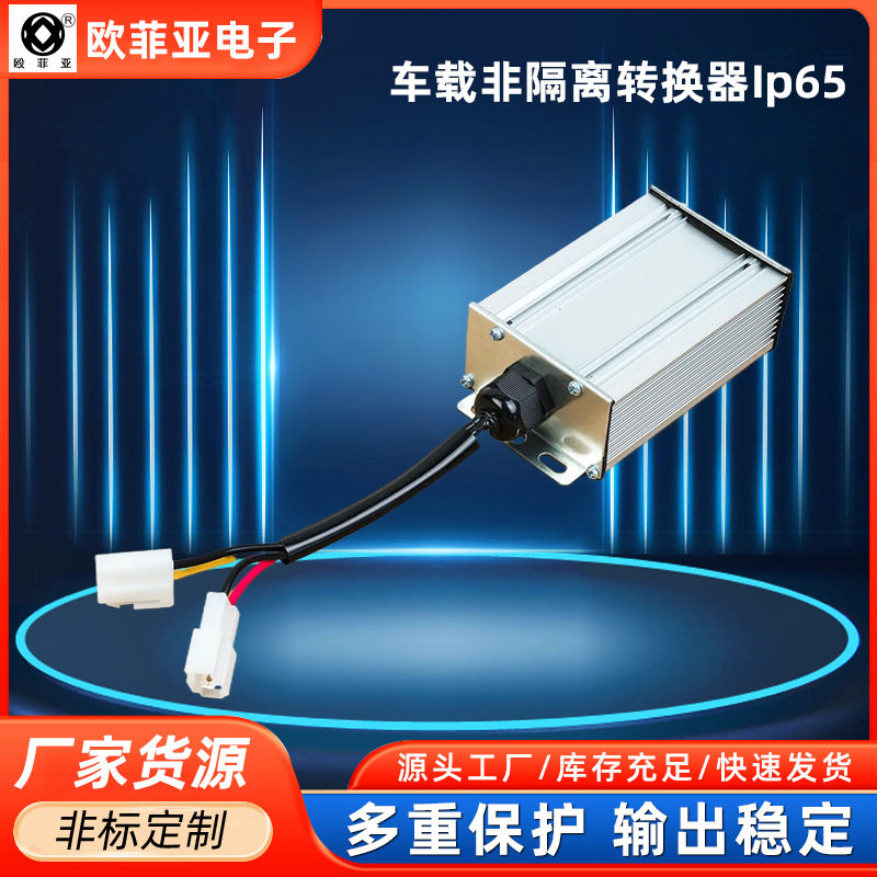 非隔离车载直流转换器250W120v转13.8v电动车DC-DC直流电源降压器
