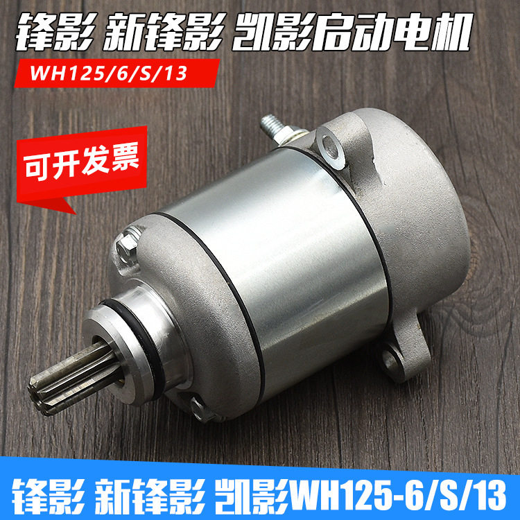 摩托车启动电机起动机WH125-6