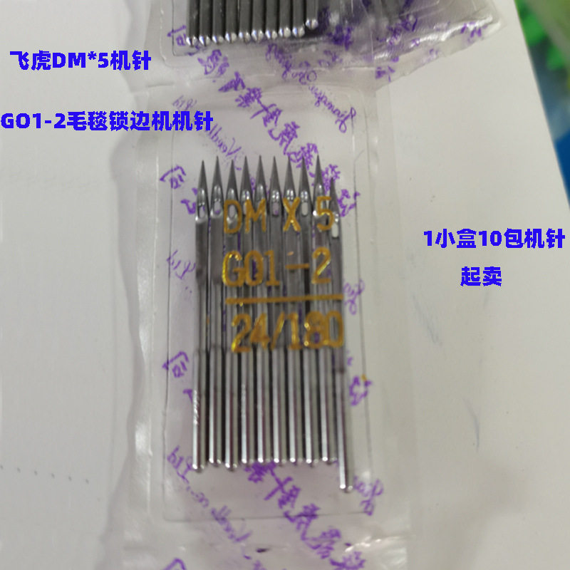 飞虎DM*5机针GO1-2毛毯锁边机贝型机机 针