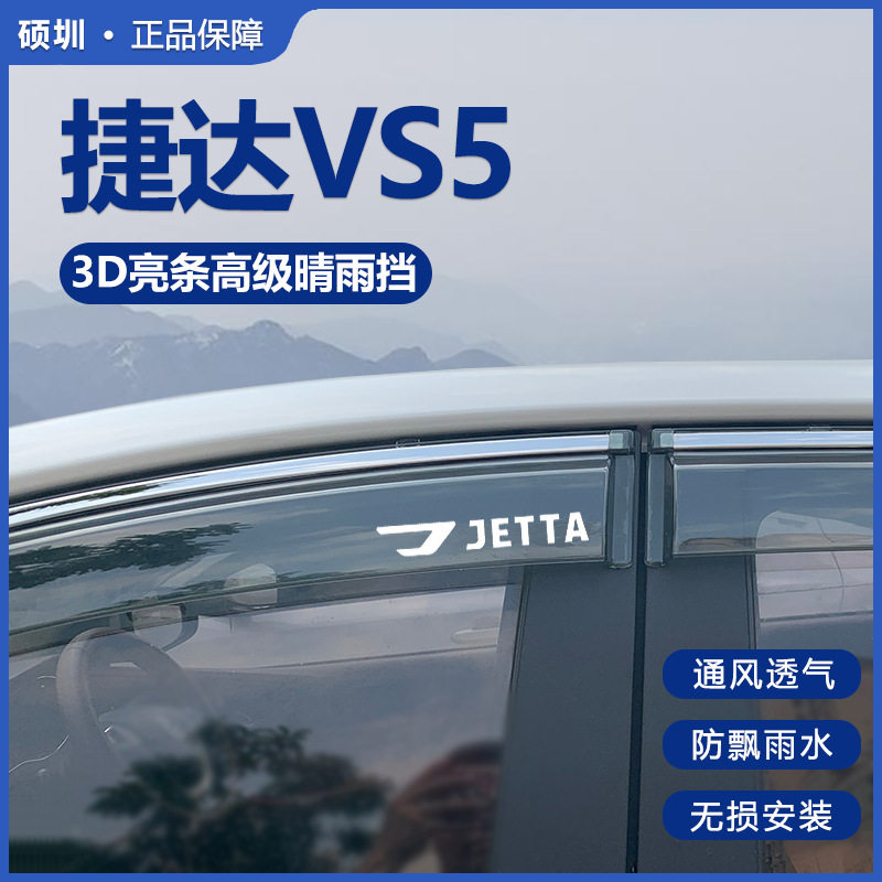 捷达VS5专用晴雨挡雨眉防雨