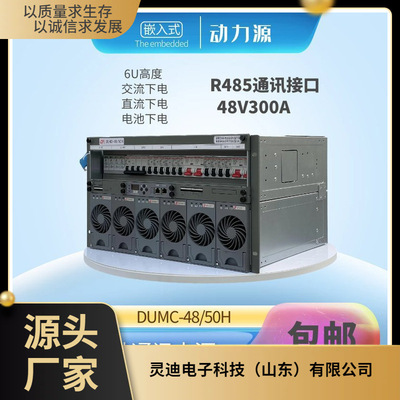 动力源通信电源 DUMC-48\/50H 嵌入式48V300A 6U 5G基站高开