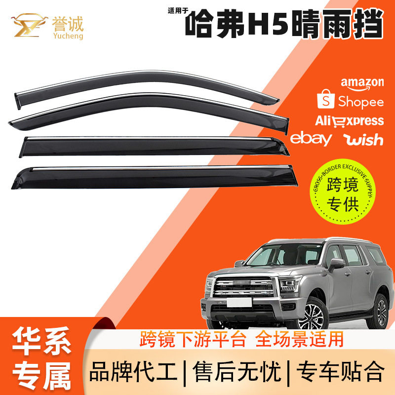 哈弗H5专用加宽加厚晴雨挡