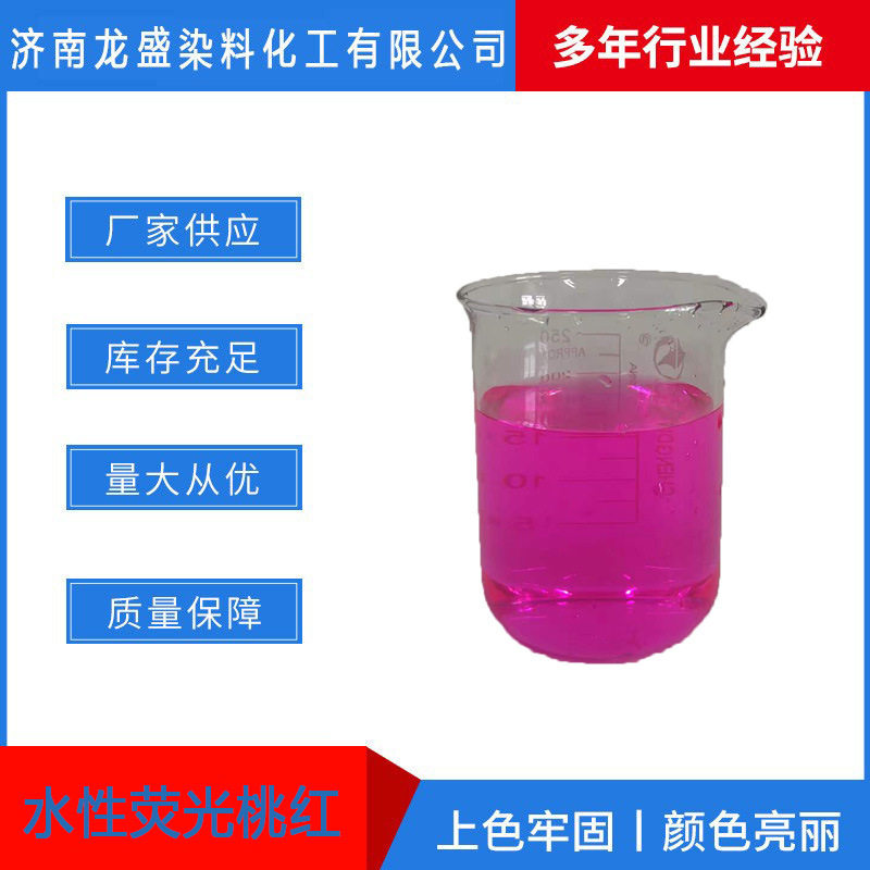 防冻液荧光桃红荧光粉荧光染料 水性荧光桃红染料