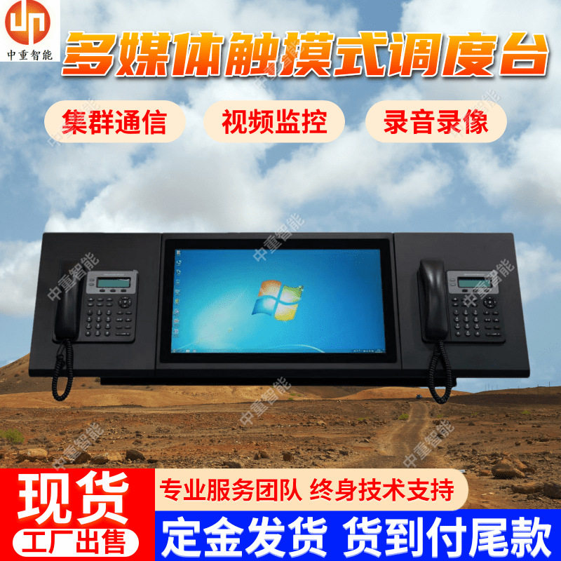 多媒体触摸式调度台 集群通信多媒体触摸式调度台 煤矿调度系统