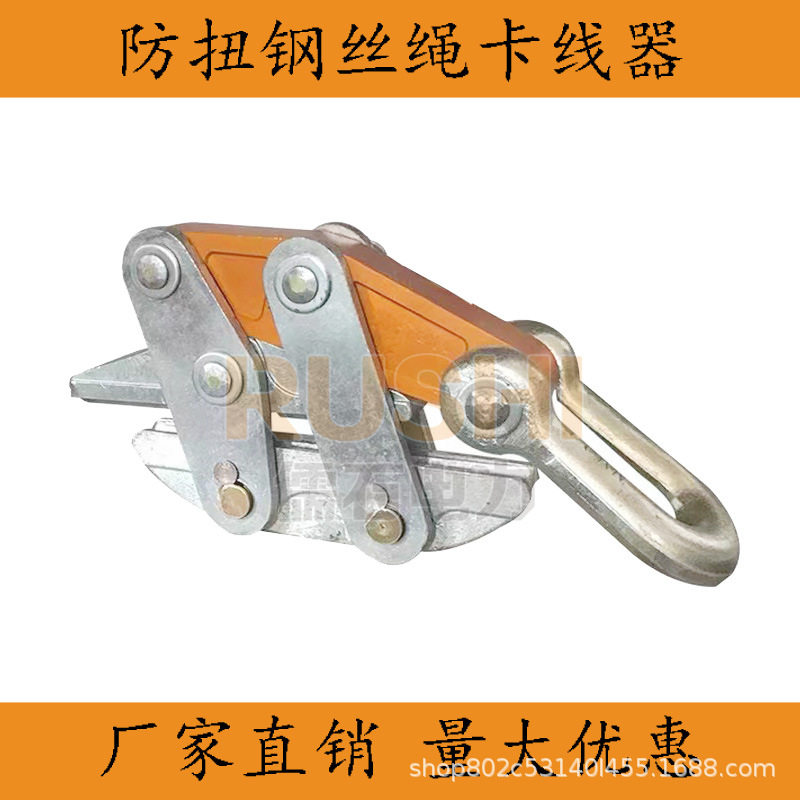 防扭钢丝绳卡线器紧线收线工具