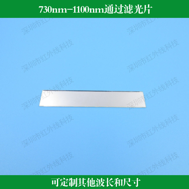 730nm-1100nm通过滤光片滤波片滤光学镀膜镜片可做其他波长尺寸