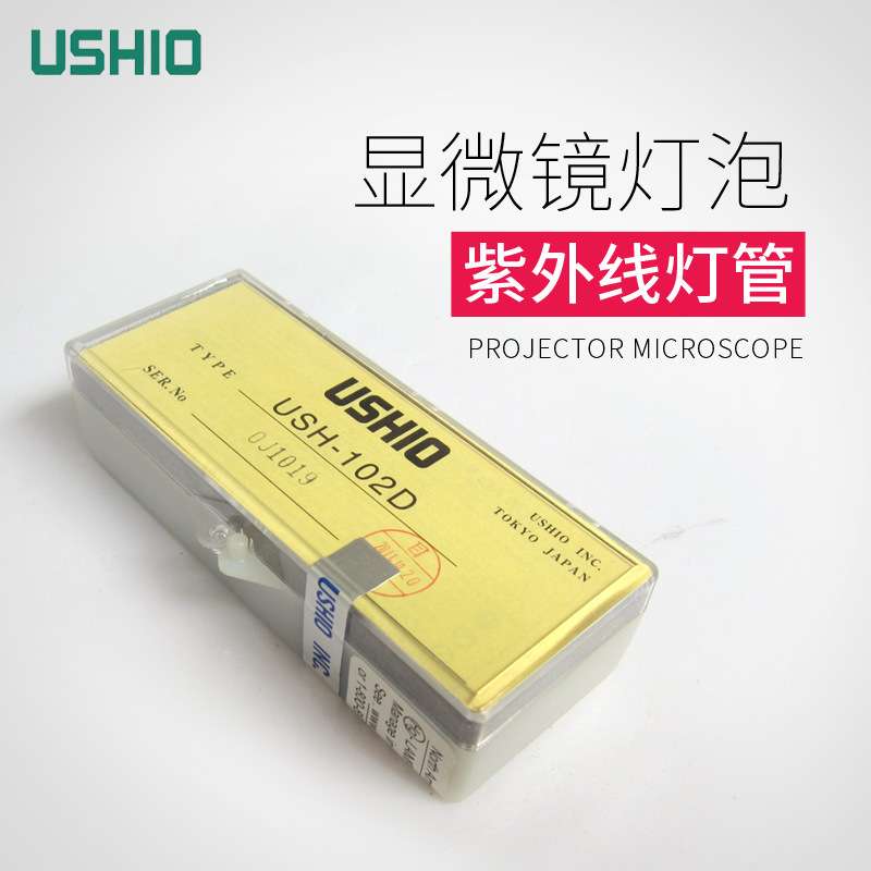 优秀USHIO USH-102D 汞灯水银灯奥林巴斯显微镜灯泡BX41水银汞灯