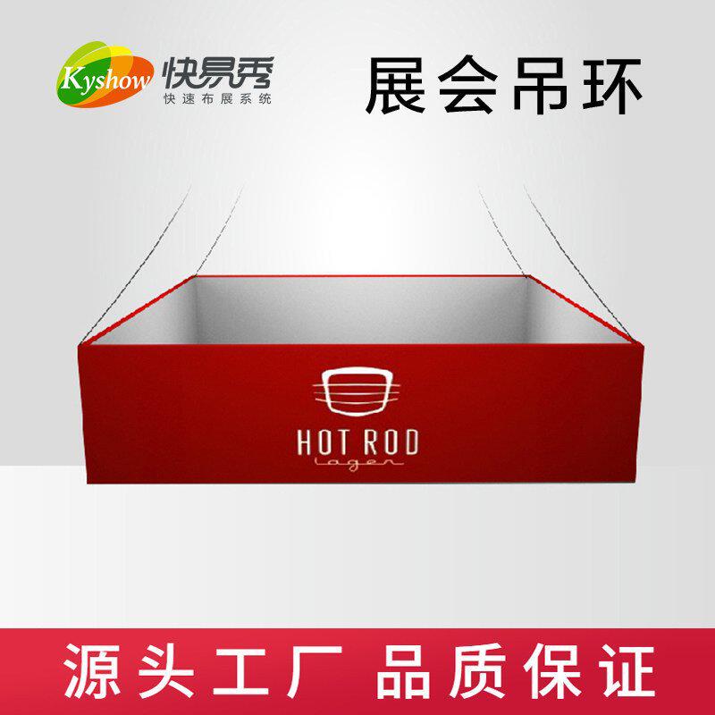 快幕秀展会吊环便携式会展宣传展架铝合金支架快易秀悬挂吊顶