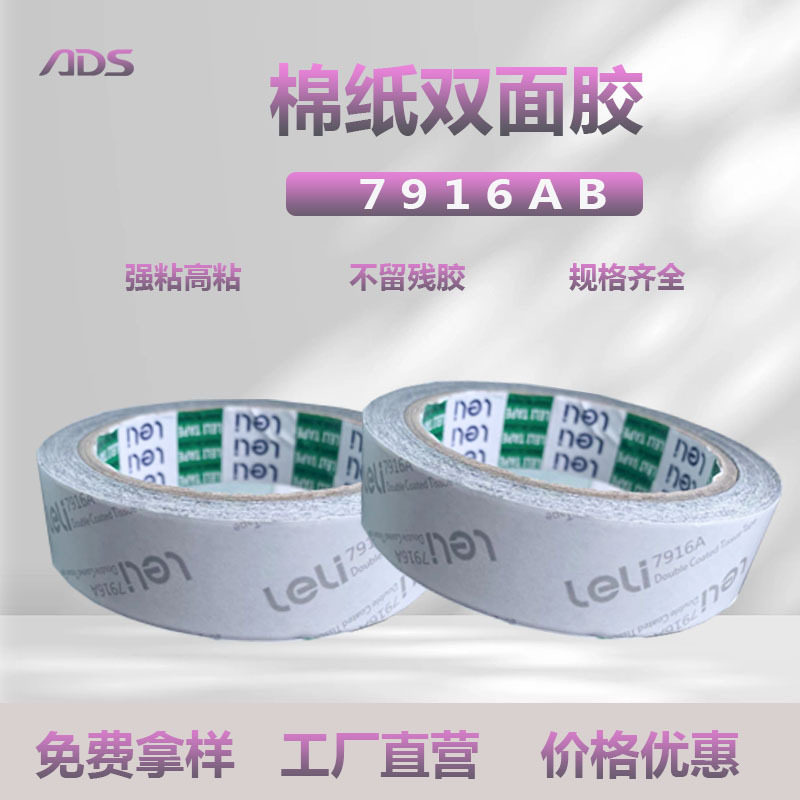 9448AB替代品 7916AB黑色棉纸双面胶带 耐高温