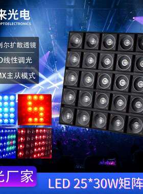 LED25*30W3IN1RGB矩阵灯DMX512染色光束舞台灯