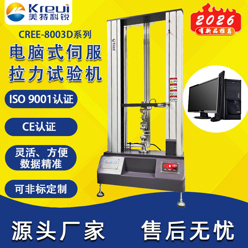 电脑式双柱伺服万能拉力试验机