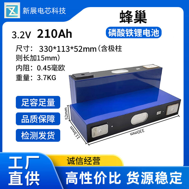 全新蜂巢3.2V 210Ah安时磷酸铁锂大容量动力电芯三轮电动车电池