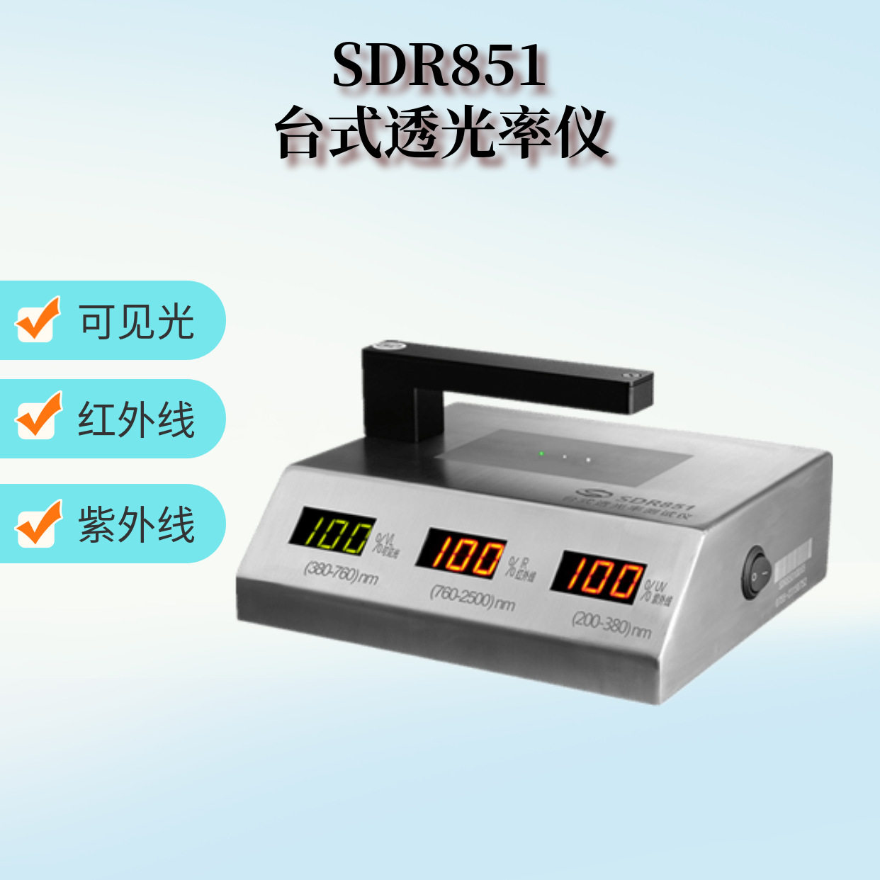 SDR851 透光率计 紫外/红外/可见光透光率仪 透光检测仪