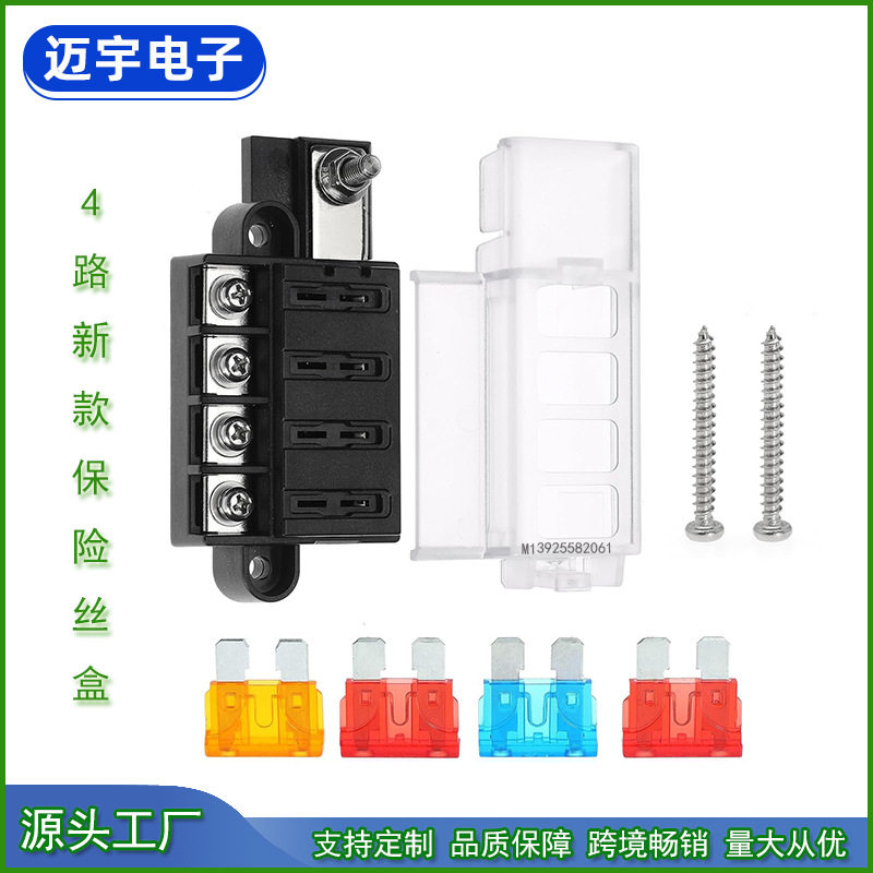 汽车保险丝盒 4路新款保险盒 中型汽车插片保险丝座 螺丝款保险盒