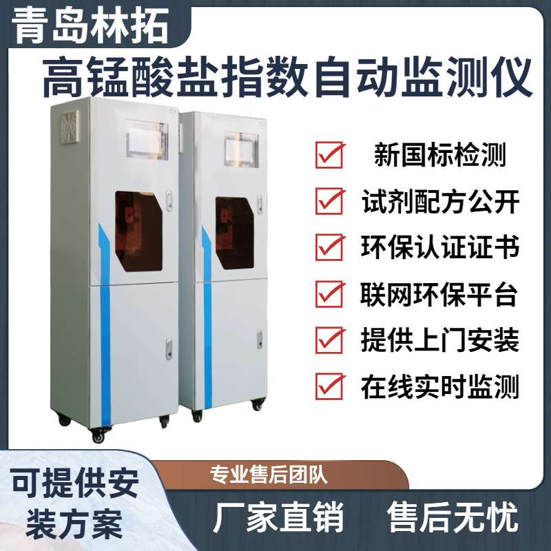 水质在线自动监测仪高锰酸盐在线监测仪 高锰酸盐指数在线分析仪